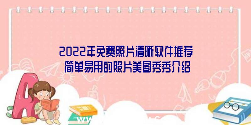 2022年免费照片清晰软件推荐